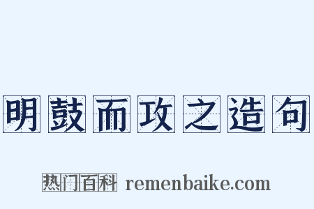 明鼓而攻之造句是什么意思的图片